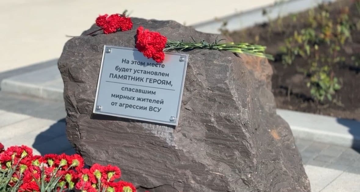 На мемориале «Курская дуга» заложили камень в основание памятника Героям, спасавшим мирных жителей от агрессии ВСУ.