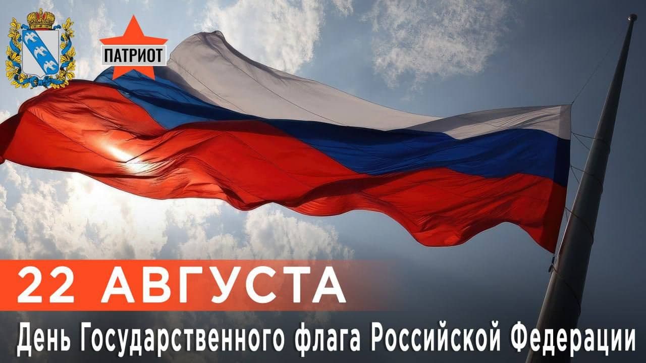 Куряне, поздравляем вас с Днём Государственного флага Российской Федерации!