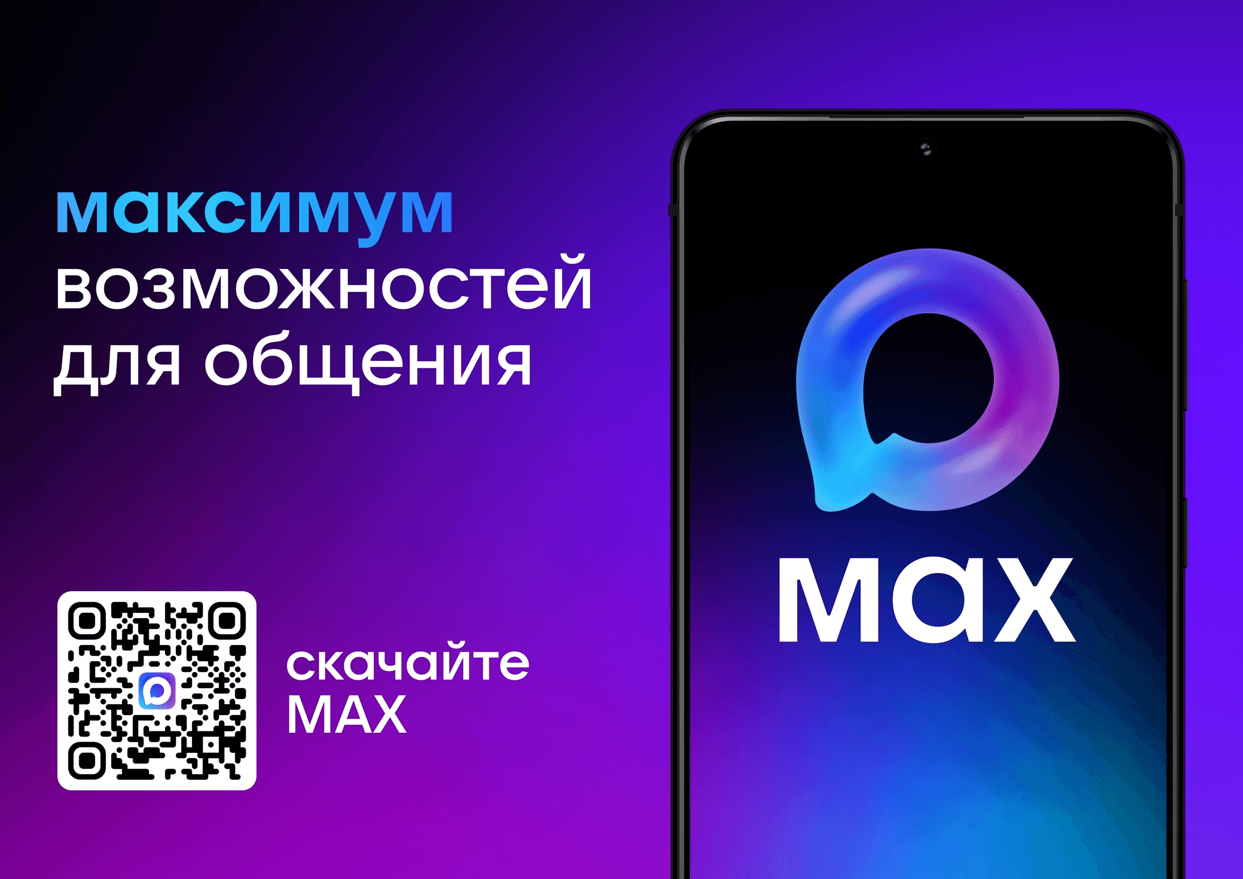 MAX в твоем телефоне!