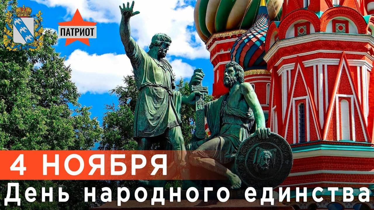 Сегодня наша страна отмечает День народного единства!