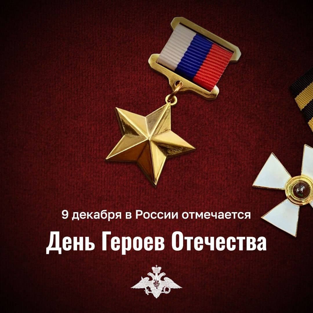 9 декабря - День Героев Отечества